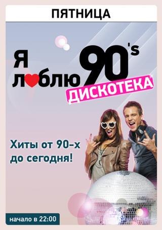 Party Disco 90х