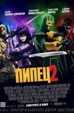 Пипец-2 (2013) Пипец-2 (2013)