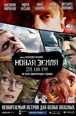 Новая земля (2008)