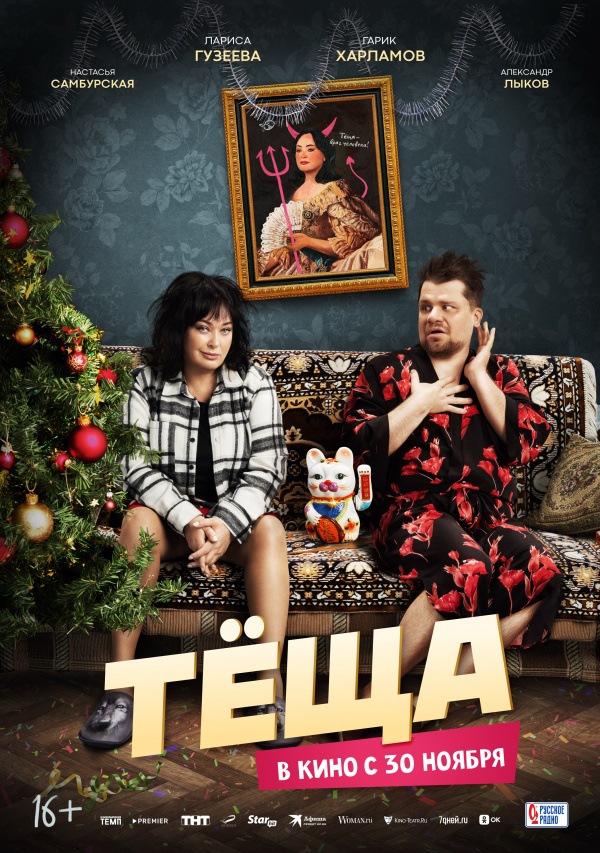Теща (2023) Теща (2023)