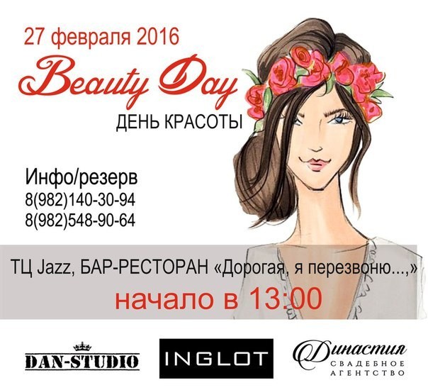 День красоты
