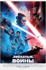 Звёздные Войны: Скайуокер. Восход (2019)