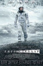 Интерстеллар (2014)