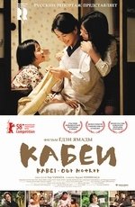 Кабеи (2008)