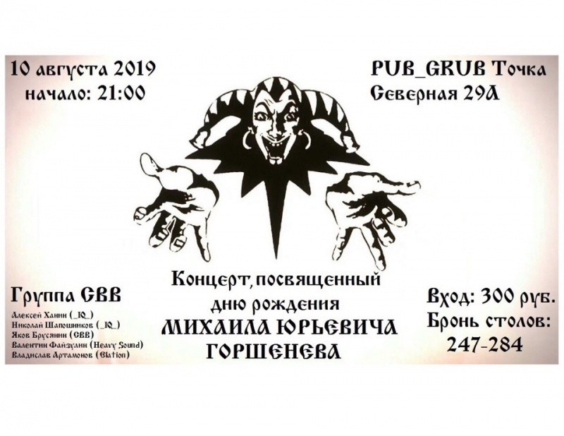 День рождения Горшенева