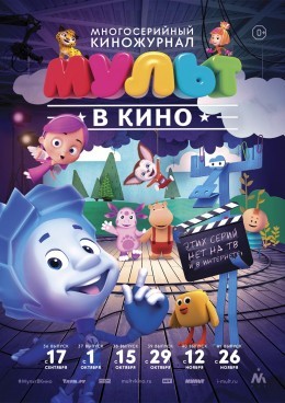 Мульт в кино. Выпуск №37 (2016) Мульт в кино. Выпуск №37 (2016)