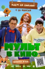 Мульт в кино. Выпуск №168. Идем на пикник (2024) Мульт в кино. Выпуск №168. Идем на пикник (2024)