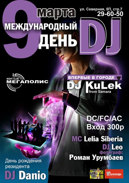 HAPPY BIRTHDAY DJ DANIO & WORLD DJ DAY 9 марта HAPPY BIRTHDAY DJ DANIO & WORLD DJ DAY 9 марта