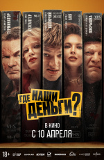 Где наши деньги? (2025) Где наши деньги? (2025)