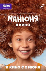 Манюня в кино (2021)