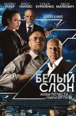Белый слон (2022) Белый слон (2022)
