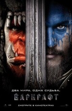 Варкрафт (2016)