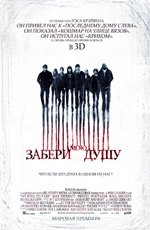 Забери мою душу (2010) Забери мою душу (2010)
