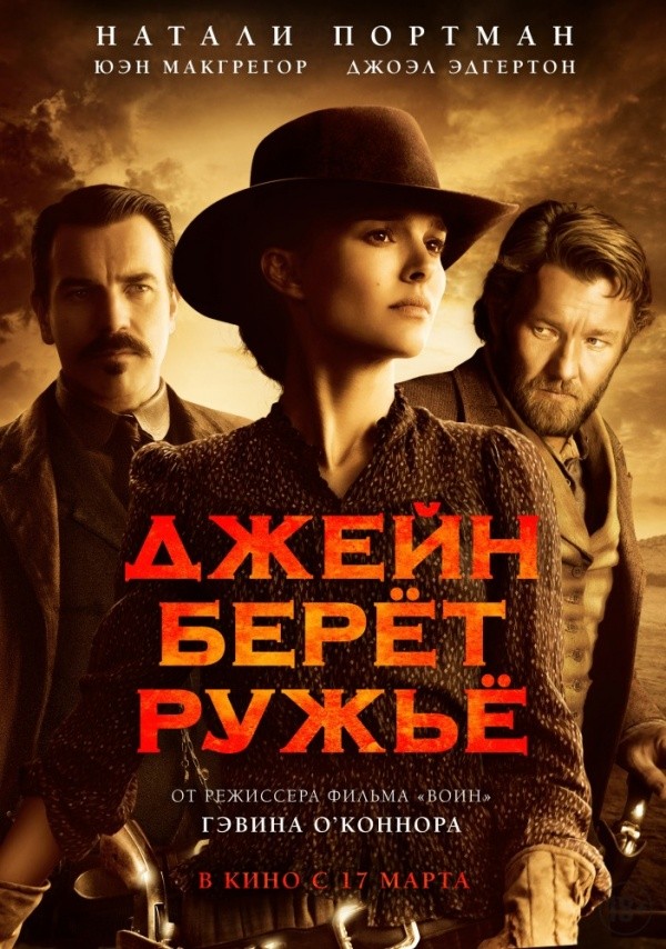 Джейн берет ружье (2016) Джейн берет ружье (2016)