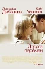 Дорога перемен (2008)