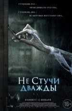 Не стучи дважды (2017)