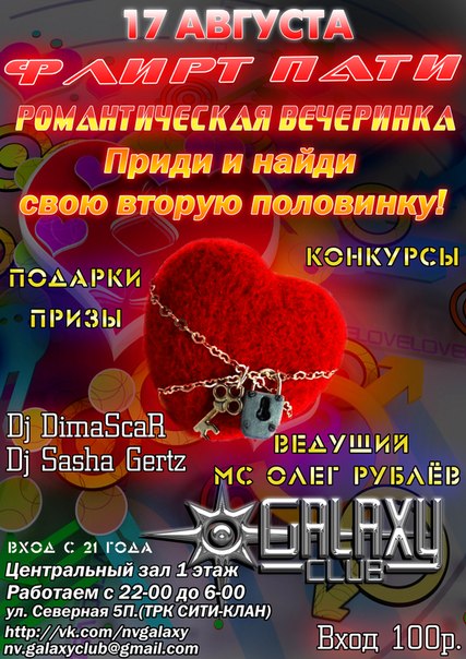 Флирт Пати @ Galaxy Club Флирт Пати @ Galaxy Club