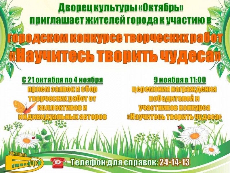 Конкурс творческих работ «Научитесь творить чудеса»