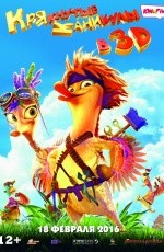 Крякнутые каникулы (2016)