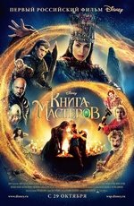 Книга мастеров (2009) Книга мастеров (2009)