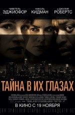 Тайна в их глазах (2015) Тайна в их глазах (2015)