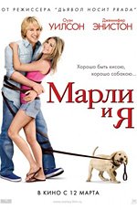 Марли и я (2008)