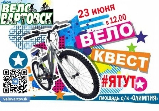 Велоквест