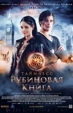 Таймлесс. Рубиновая книга (2013) Таймлесс. Рубиновая книга (2013)