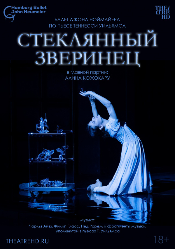 TheatreHD: Ноймайер. Стеклянный зверинец (2024)