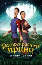 Распрекрасный принц (2018) Распрекрасный принц (2018)