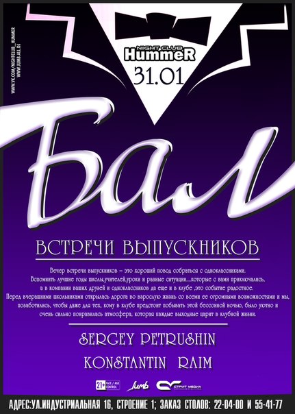 Бал встречи выпускников