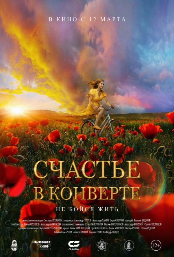 Счастье в конверте (2020)