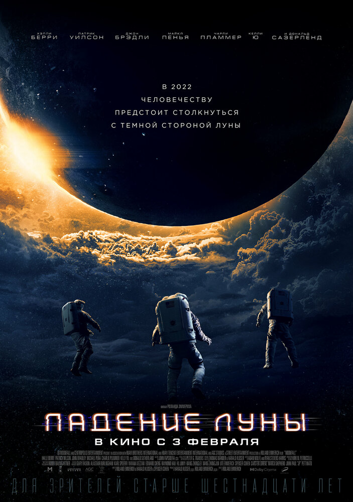 Падение Луны (2022)
