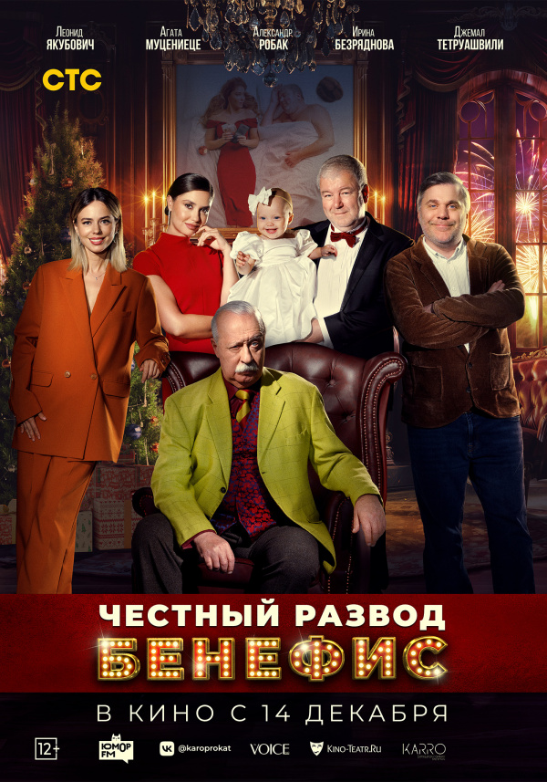 Честный развод. Бенефис (2023) Честный развод. Бенефис (2023)