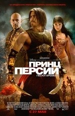 Принц Персии: Пески времени (2010) Принц Персии: Пески времени (2010)