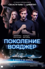 Поколение вояджер (2021) Поколение вояджер (2021)
