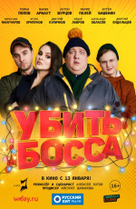 Убить босса (2021) Убить босса (2021)