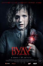 Вуду (2019)