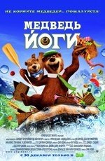 Медведь Йоги (2010) Медведь Йоги (2010)