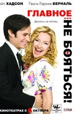 Главное - не бояться! (2011)
