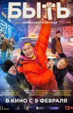 Быть (2023) Быть (2023)