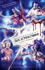 Эксперимент «За стеклом» (2020)
