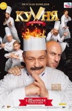 Кухня. Последняя битва (2017) Кухня. Последняя битва (2017)