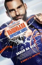 Вышибала: Эпический замес (2017) Вышибала: Эпический замес (2017)