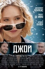 Джой (2015)