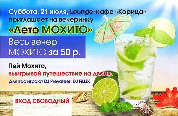 Вечеринка Лето МОХИТО @ Lounge-кафе "Корица" Вечеринка Лето МОХИТО @ Lounge-кафе "Корица"