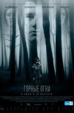 Горные огни (2018) Горные огни (2018)