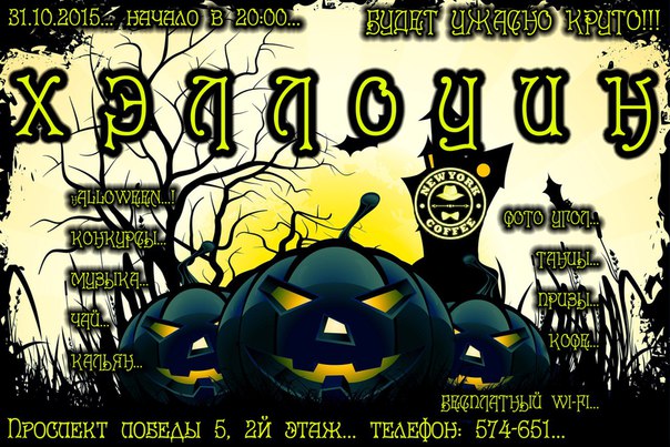 Halloween в New York Coffee Halloween в New York Coffee