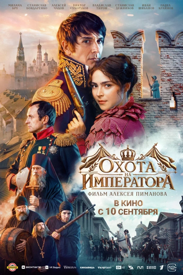 Охота на императора (2026)