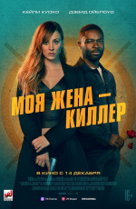 Моя жена — киллер (2023)